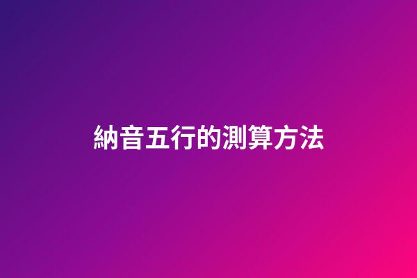 納音五行的測算方法