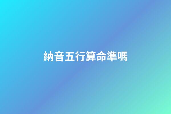 納音五行算命準嗎