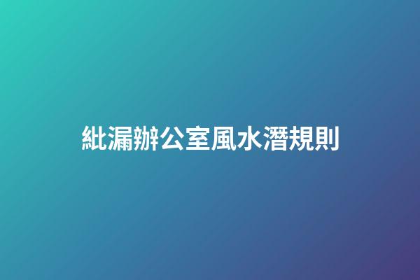 紕漏辦公室風水潛規則