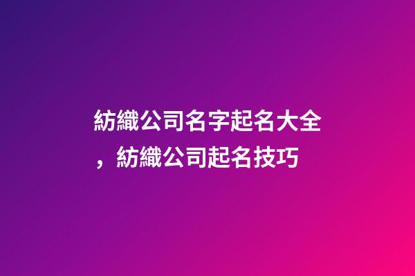 紡織公司名字起名大全，紡織公司起名技巧-第1張-公司起名-玄機派