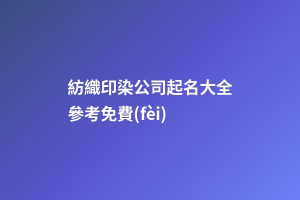 紡織印染公司起名大全參考免費(fèi)-第1張-公司起名-玄機(jī)派