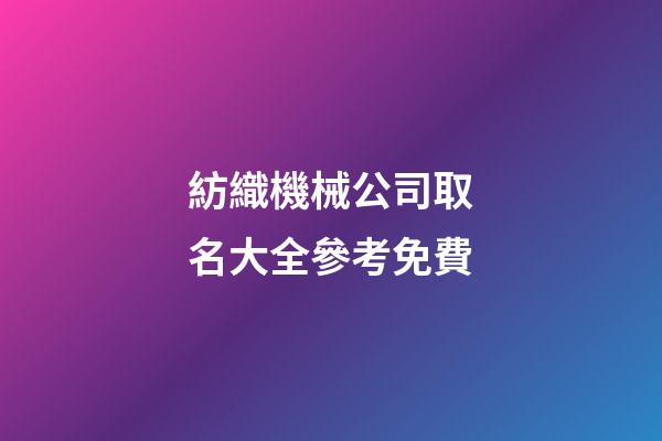紡織機械公司取名大全參考免費-第1張-公司起名-玄機派