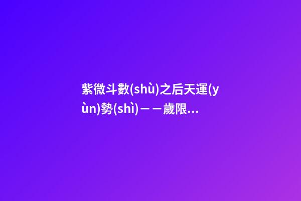 紫微斗數(shù)之后天運(yùn)勢(shì)－－歲限的分析推斷：看流年