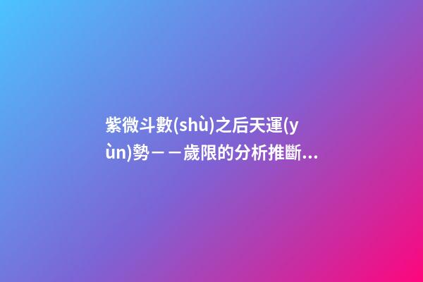紫微斗數(shù)之后天運(yùn)勢－－歲限的分析推斷：看流年