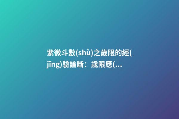 紫微斗數(shù)之歲限的經(jīng)驗論斷：歲限應(yīng)注意的幾種兇格
