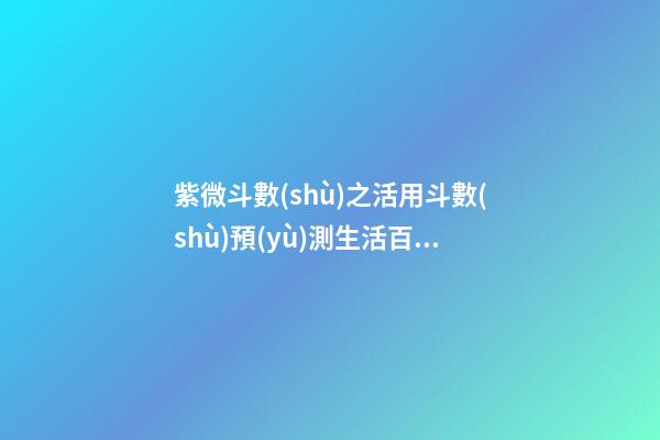 紫微斗數(shù)之活用斗數(shù)預(yù)測生活百事:概述