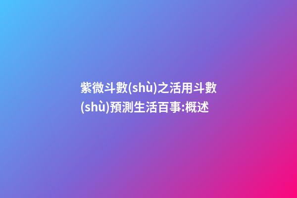 紫微斗數(shù)之活用斗數(shù)預測生活百事:概述