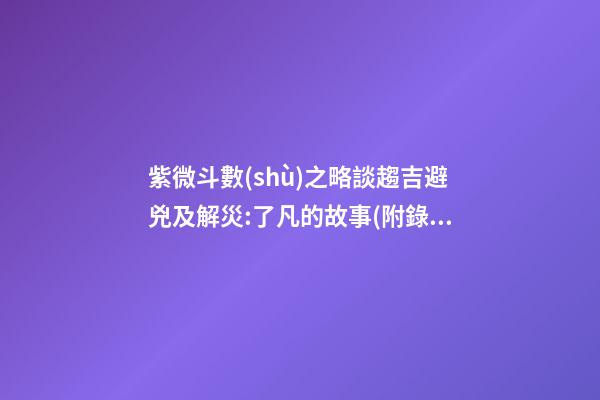 紫微斗數(shù)之略談趨吉避兇及解災:了凡的故事(附錄二)