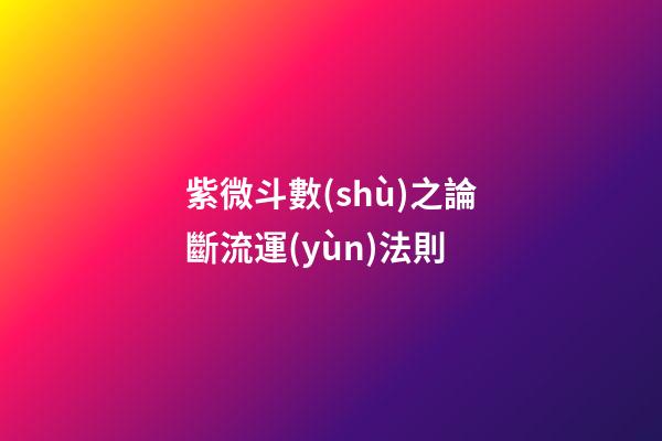 紫微斗數(shù)之論斷流運(yùn)法則