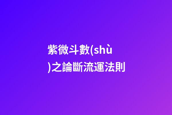 紫微斗數(shù)之論斷流運法則