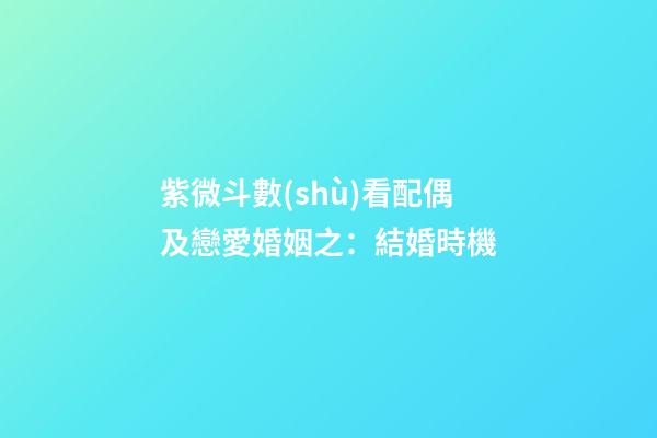 紫微斗數(shù)看配偶及戀愛婚姻之：結婚時機