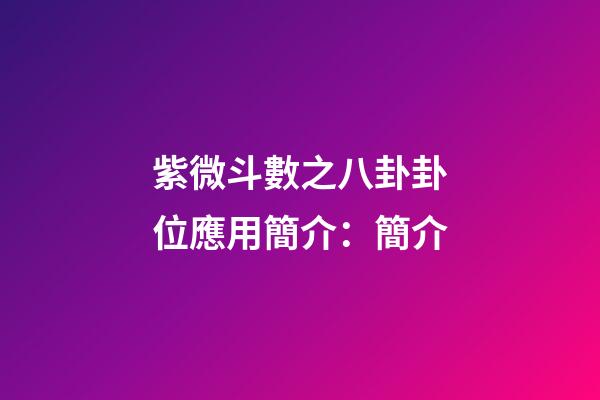 紫微斗數之八卦卦位應用簡介：簡介