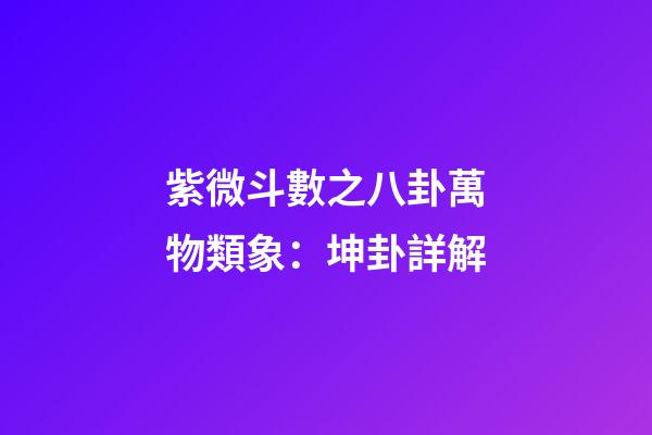 紫微斗數之八卦萬物類象：坤卦詳解