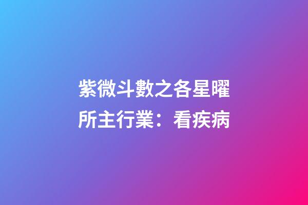 紫微斗數之各星曜所主行業：看疾病