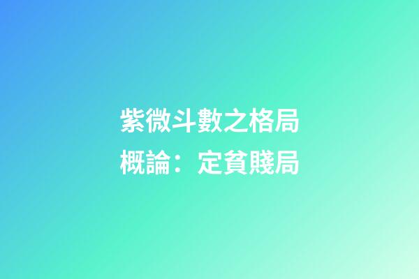 紫微斗數之格局概論：定貧賤局