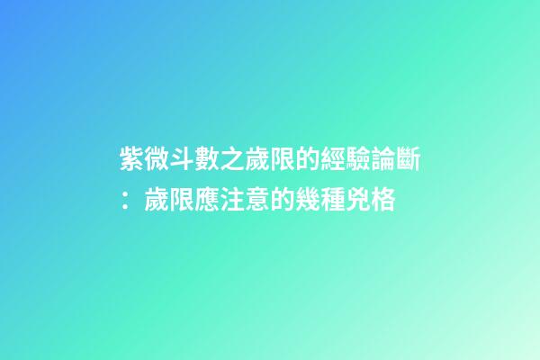 紫微斗數之歲限的經驗論斷：歲限應注意的幾種兇格