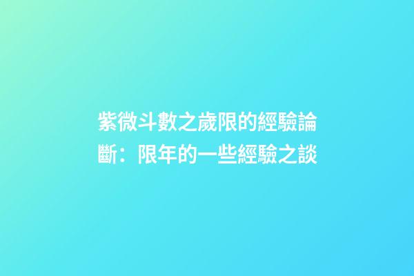 紫微斗數之歲限的經驗論斷：限年的一些經驗之談