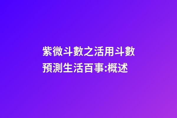 紫微斗數之活用斗數預測生活百事:概述