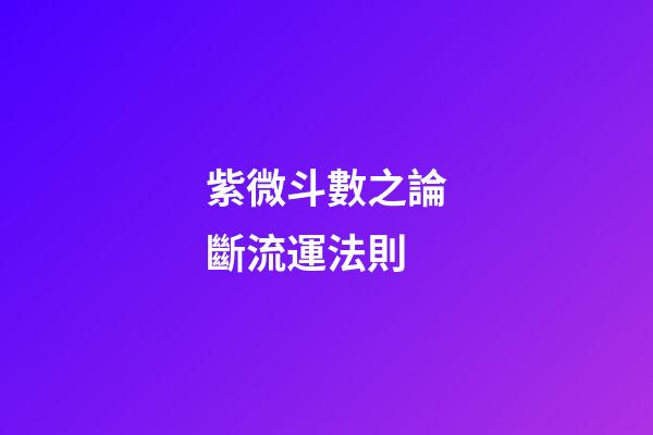 紫微斗數之論斷流運法則