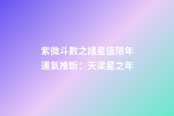 紫微斗數之諸星值限年運氣推斷：天梁星之年