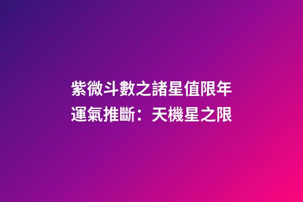 紫微斗數之諸星值限年運氣推斷：天機星之限