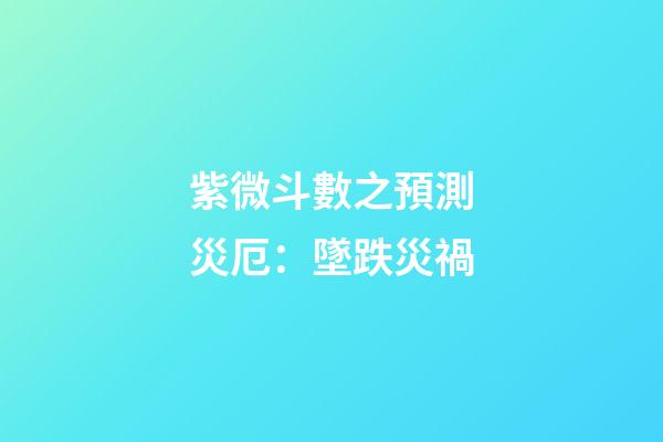 紫微斗數之預測災厄：墜跌災禍