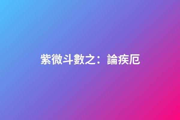 紫微斗數之：論疾厄