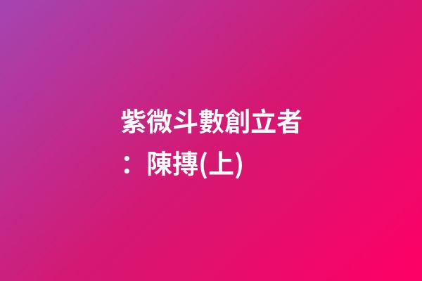 紫微斗數創立者：陳摶(上)