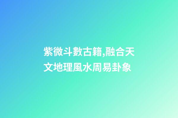 紫微斗數古籍,融合天文地理風水周易卦象-第1張-觀點-玄機派