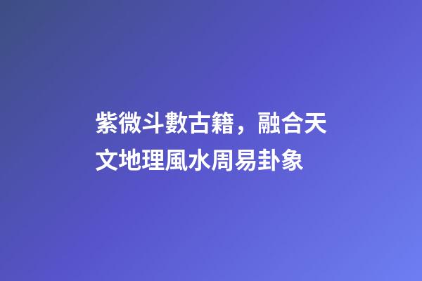 紫微斗數古籍，融合天文地理風水周易卦象-第1張-觀點-玄機派