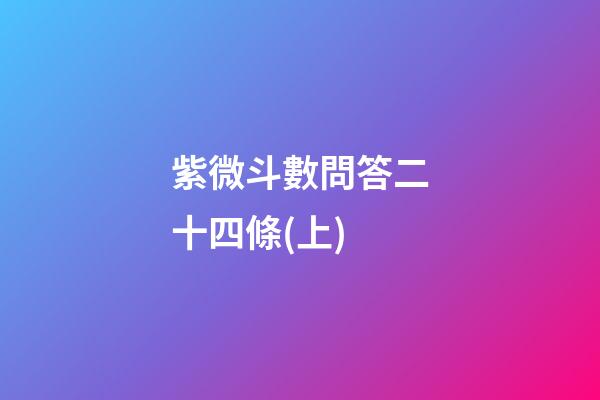 紫微斗數問答二十四條(上)