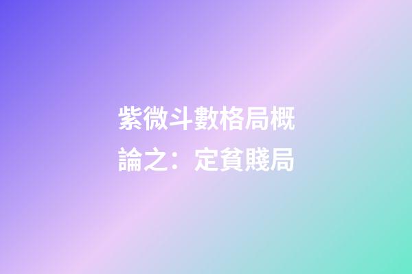 紫微斗數格局概論之：定貧賤局