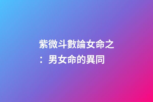 紫微斗數論女命之：男女命的異同