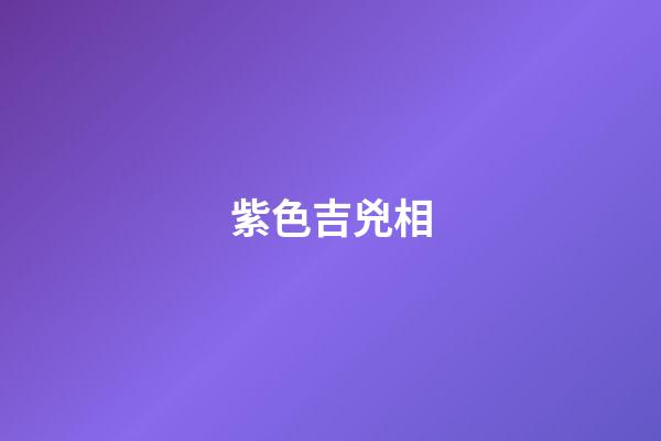 紫色吉兇相