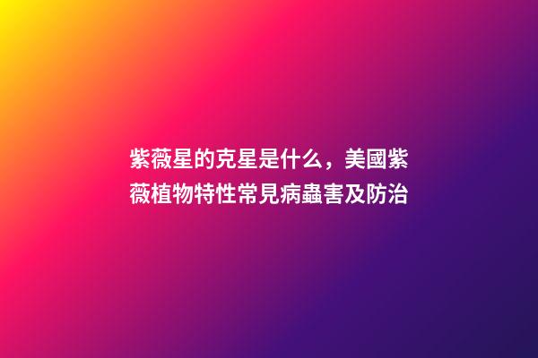 紫薇星的克星是什么，美國紫薇植物特性常見病蟲害及防治-第1張-觀點-玄機派