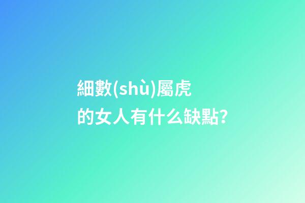 細數(shù)屬虎的女人有什么缺點？