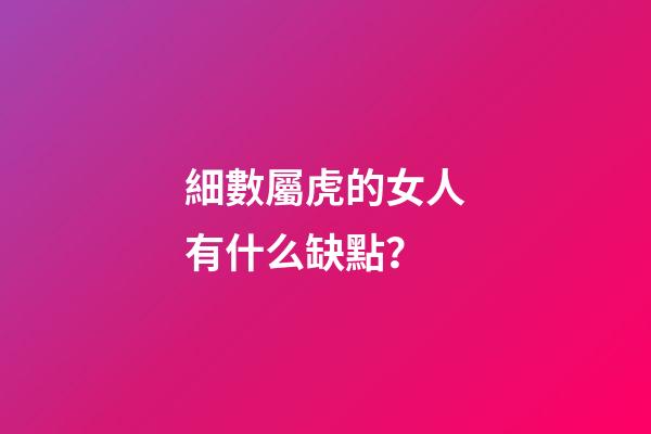 細數屬虎的女人有什么缺點？