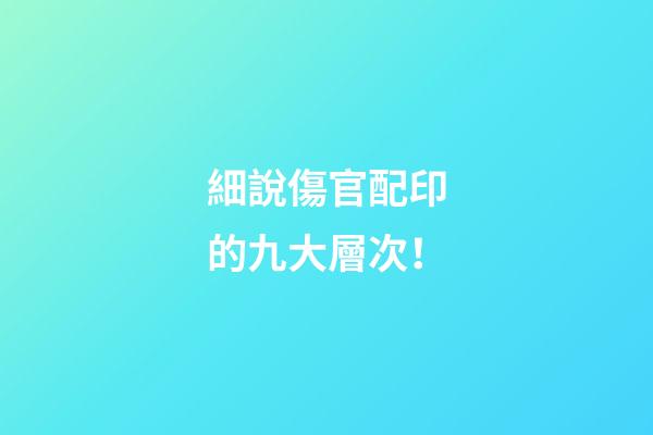 細說傷官配印的九大層次！