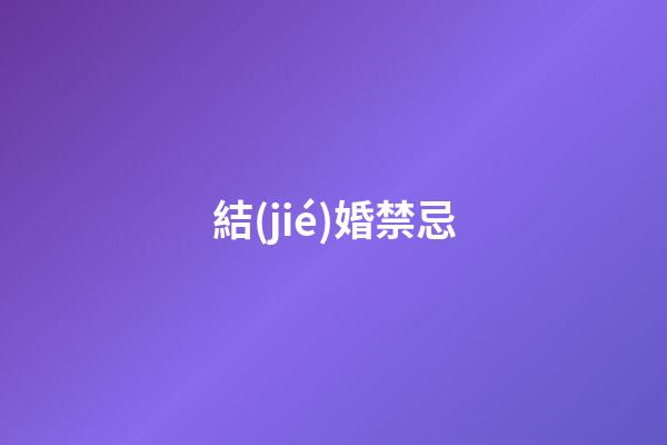 結(jié)婚禁忌