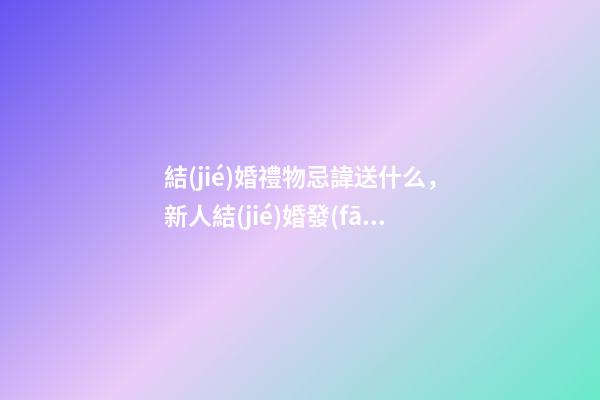 結(jié)婚禮物忌諱送什么，新人結(jié)婚發(fā)小贈(zèng)9000元刮刮樂(lè)新婚當(dāng)晚就開(kāi)刮-第1張-觀點(diǎn)-玄機(jī)派
