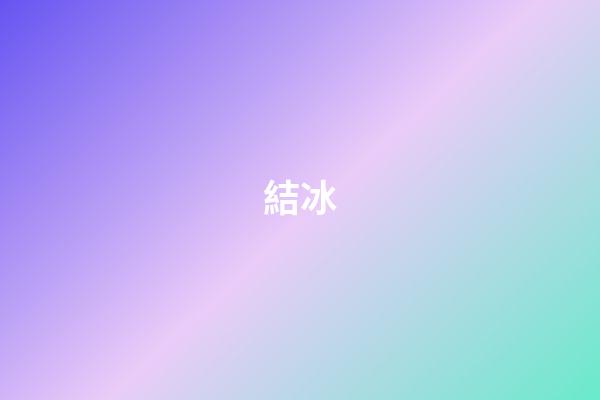 結冰
