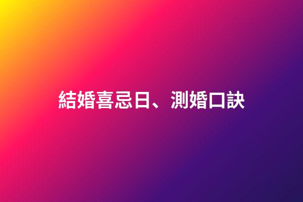 結婚喜忌日、測婚口訣
