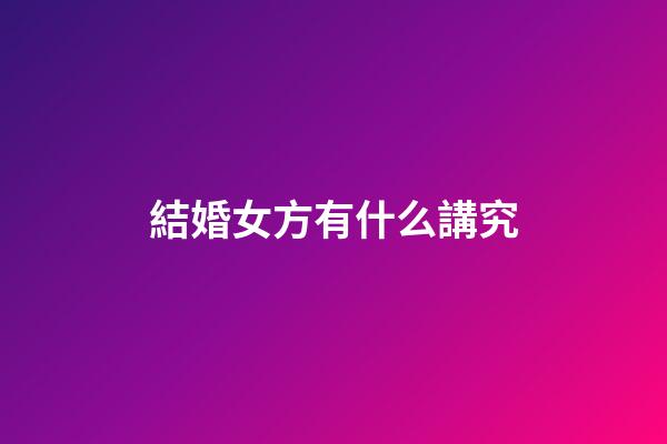 結婚女方有什么講究