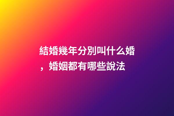 結婚幾年分別叫什么婚，婚姻都有哪些說法