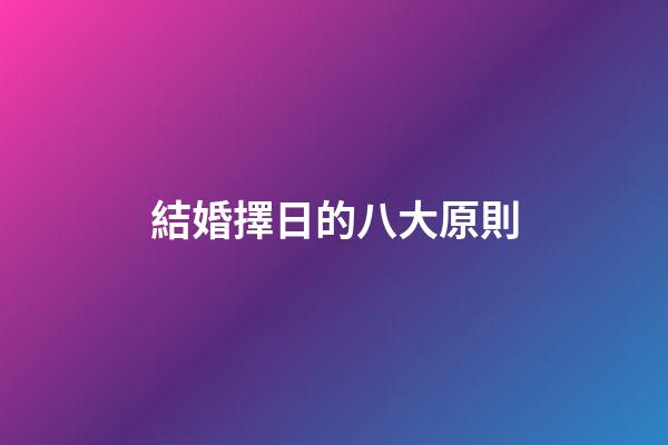 結婚擇日的八大原則