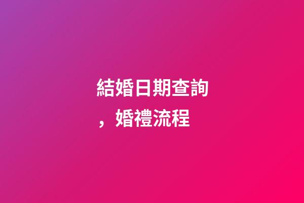 結婚日期查詢，婚禮流程(快收藏!)-第1張-觀點-玄機派