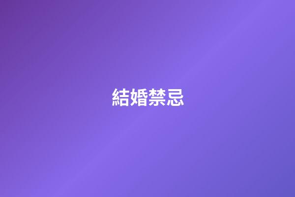 結婚禁忌