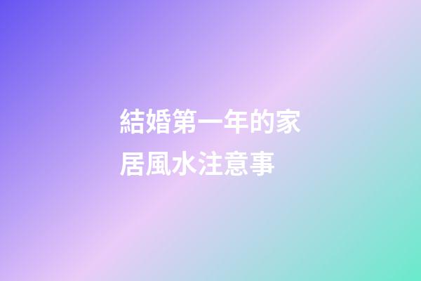 結婚第一年的家居風水注意事