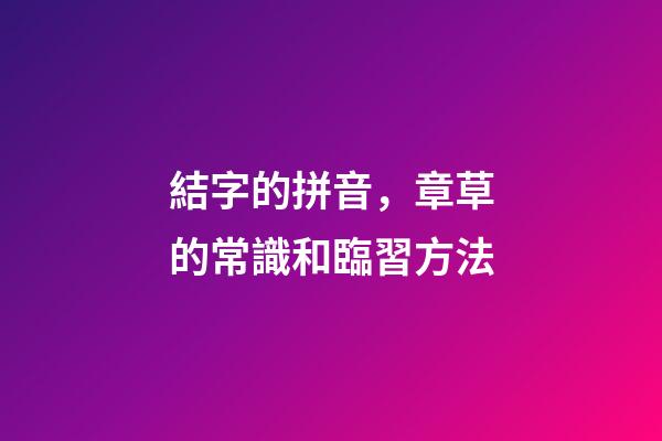 結字的拼音，章草的常識和臨習方法-第1張-觀點-玄機派