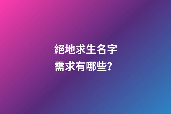 絕地求生名字需求有哪些？